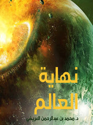 cover image of نهاية العالم